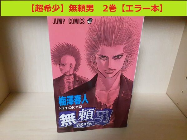 【エラー本】無頼男 2巻【超希少】
