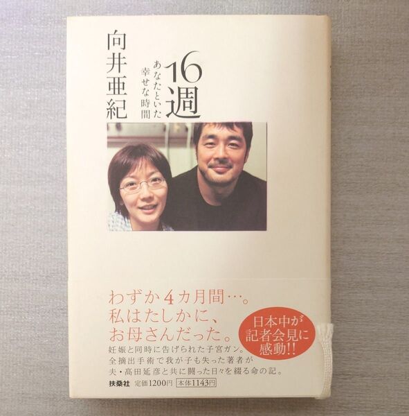16週 あなたといた幸せな時間 向井亜紀/著