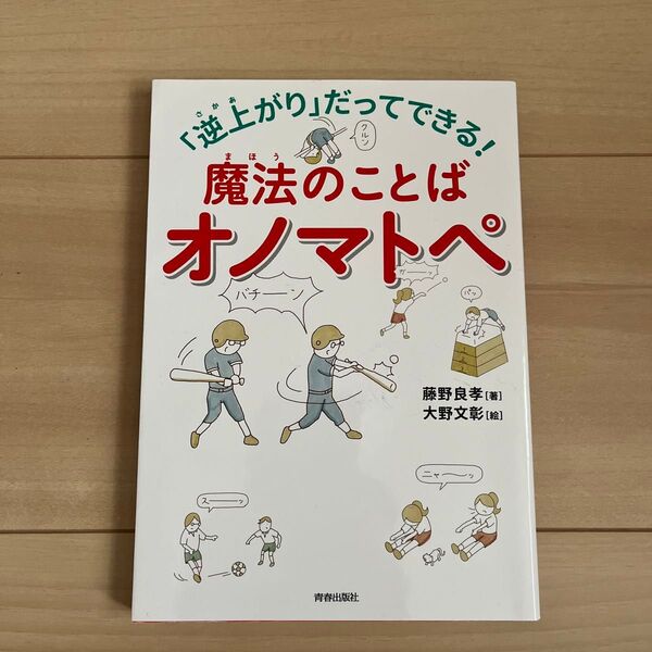 「逆上がり」だってできる!魔法のことばオノマトペ (「逆上がり」だってできる!) 藤野良孝/著 大野文彰/絵