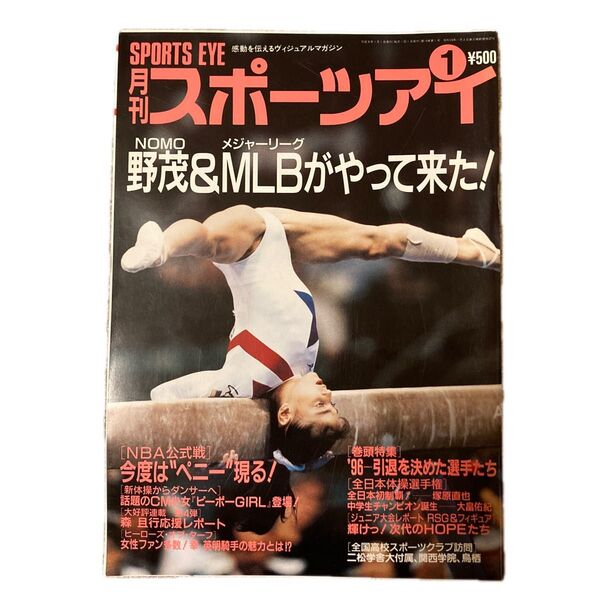 【廃刊・貴重】月刊スポーツアイ 1997年1月号 平成レトロ