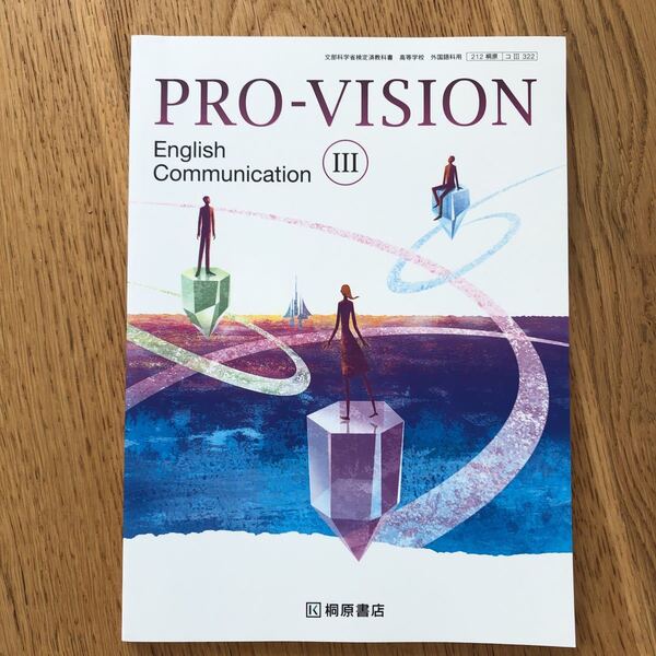 未使用美本 PRO-VISION Ⅲ English Communication 桐原書店