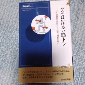 やってはいけない筋トレ いくら腹筋を頑張ってもお腹は割れません 坂詰 真二/著