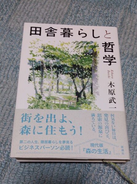 田舎暮らしと哲学 木原 武一/著