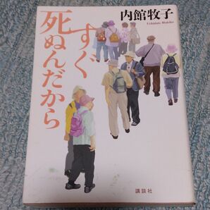 すぐ死ぬんだから 内館牧子/ 著