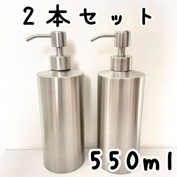 550ml 2本セット ステンレス ディスペンサーボトル
