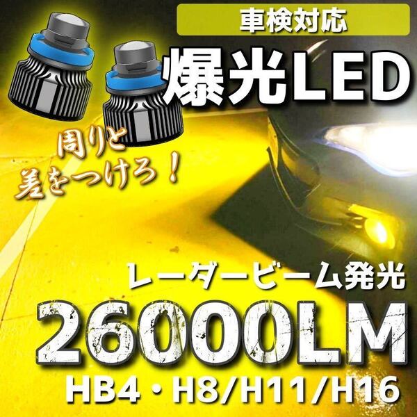 【爆光LED】レーザービーム発光 LED フォグランプ イエロー H8/H11/H16 HB4 アルファード ヴェルファイア プリウス 26000lm