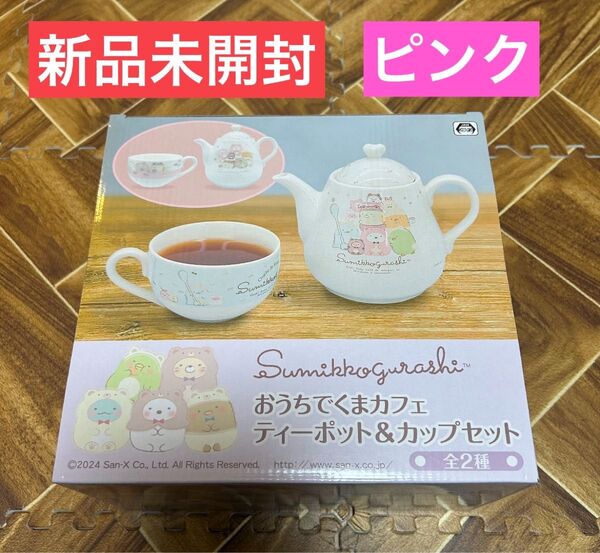 【新品未開封】すみっコぐらし おうちでくまカフェ ティーポット&カップセット