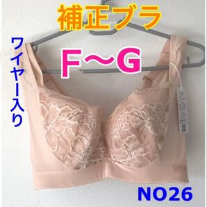 NO26 補正ブラ 脇高 3/4カップ ワイヤー入り 高品質 ブラジャー