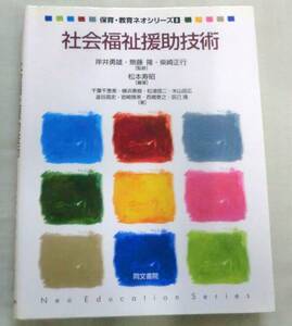 ★【単行】社会福祉援助技術 (保育・教育ネオシリーズ8) ★ 松本寿昭 ★ 同文書院