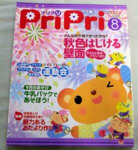 ★【雑誌】Pripri プリプリ 2011年8月号 ★ 世界文化社 ★ 秋色はじける壁面