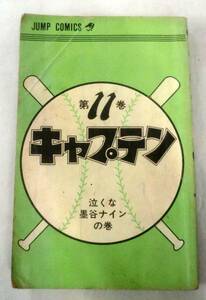 ★【コミック】 キャプテン ⑪泣くな墨谷ナインの巻 ★ ちばあきお ★ JUMP COMICS