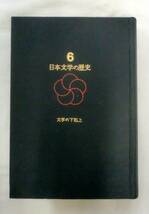 ★【単行】日本文学の歴史 第６巻 文学の下克上 ★ 岡見正雄・林屋辰三郎 ★ 1967.10.20 初版発行・古書_画像3