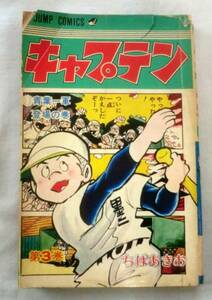 ★【コミック】 キャプテン ③青葉一軍登場の巻 ★ ちばあきお ★ JUMP COMICS