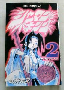 ★【コミック】シャーマンキング ２「おシャマなシャーマン」★ 武井宏之 ★ ジャンプコミック
