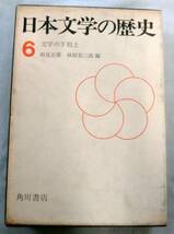 ★【単行】日本文学の歴史 第６巻 文学の下克上 ★ 岡見正雄・林屋辰三郎 ★ 1967.10.20 初版発行・古書_画像1