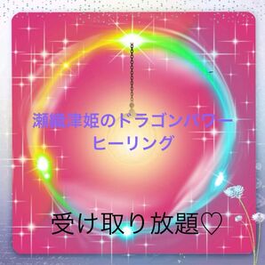 三ヶ月フリー瀬織津姫のドラゴンパワーヒーリング