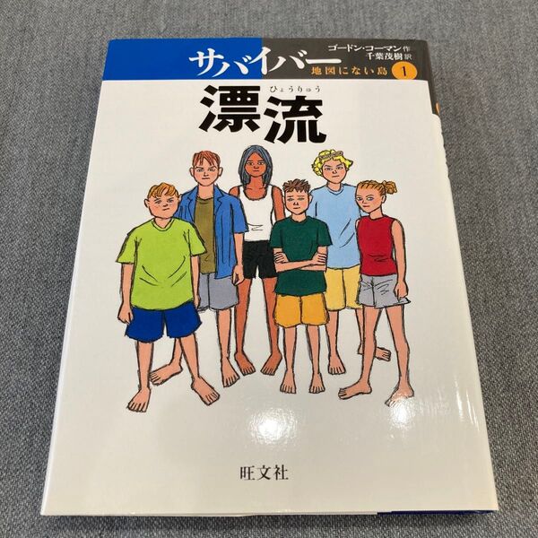 ◆ サバイバー 地図にない島 1 (旺文社創作児童文学) ゴードン・コーマン/作 千葉茂樹/訳