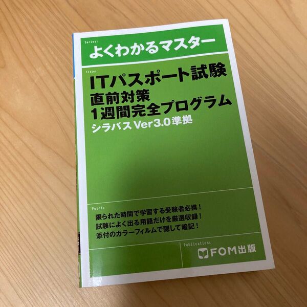 よくわかるマスター ITパスポート試験 直前対策 一週間完全プログラム