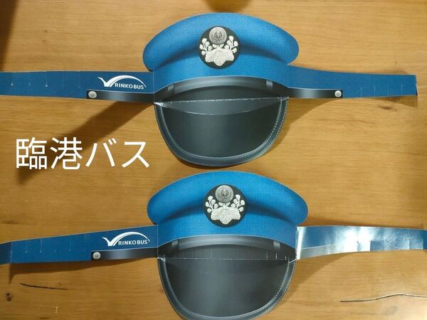 【週末削除予定】2枚セット 臨港バス 帽子 制服 コスプレ バス クラフト イベント ヘルメット レトロ 撮影 写真 非売品