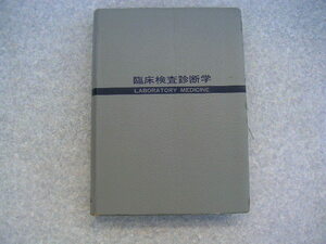 ∞　臨床検査診断学　山中学・熊原雄一、著　医学書院、刊　1976年発行　●送料注意・”レターパックプラス”520円限定●　書き込み有り