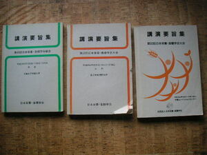 ∞　日本栄養・食糧学会大会講演要旨集　３冊　４５・５０・５２回　●送料注意・“ゆうパック”60㎝限定●　