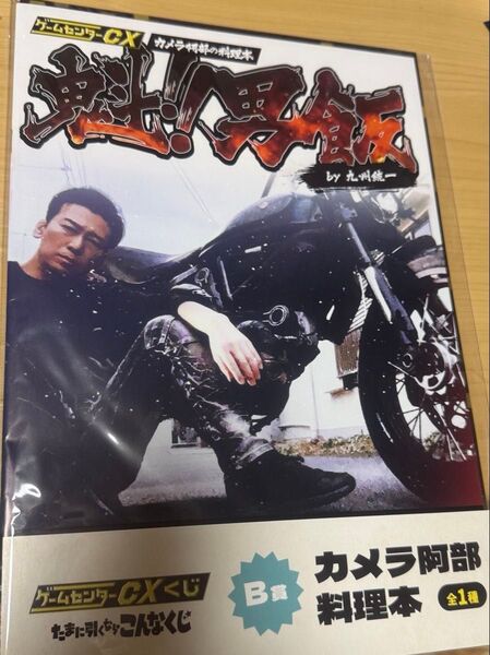 ゲームセンターCXくじ たまに引くならこんなくじ セット