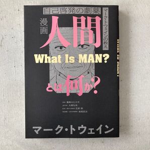 漫画人間とは何か? 自己啓発の劇薬 マーク・トウェインの教え マーク・トウェイン/原作 石原剛/監修 鷹巣ヒロキ/漫画 大橋弘祐