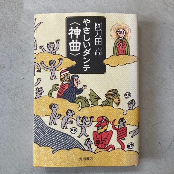 やさしいダンテ〈神曲〉 阿刀田高/著