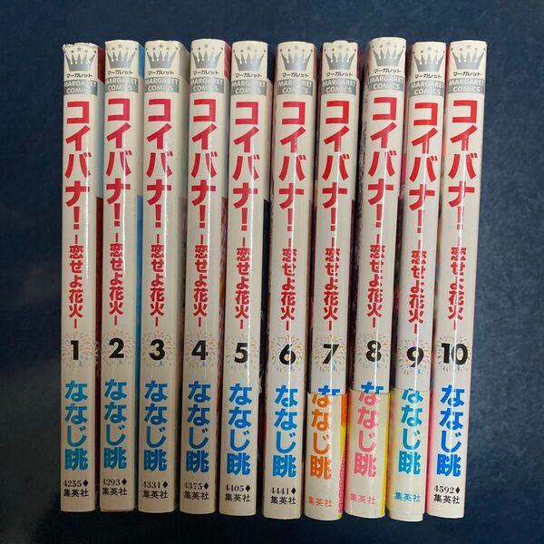 ②番です。 コイバナ!恋せよ花火 全巻セットの6巻〜10巻です
