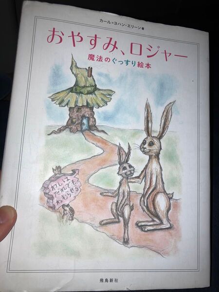 おやすみロジャー 絵本