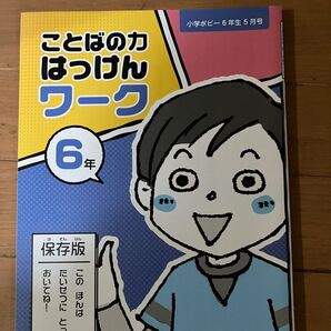 6年生 ことばの力発見ワーク