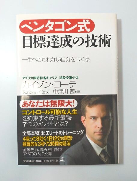 ペンタゴン式目標達成の技術 一生へこたれない自分をつくる カイゾン・コーテ/著 中津川茜/訳