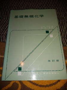  東京化学同人 基礎無機化学 J.D.LEE 