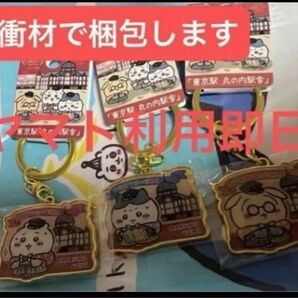 即購入可能 新発売 東京限定「東京駅丸の内駅舎」ちいかわご当地キーホルダー ちいかわ ハチワレ うさぎ