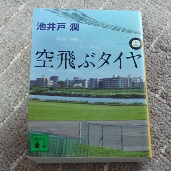 空飛ぶタイヤ 上 (講談社文庫 い85-9) 池井戸潤/〔著〕