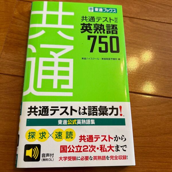 共通テスト対応英熟語750 (東進ブックス) 東進ハイスクール/編 東進衛星予備校/編