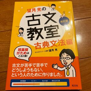 望月光の古文教室 古典文法編 (改訂版) 望月光/著