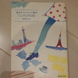 東京ロマンチック案内