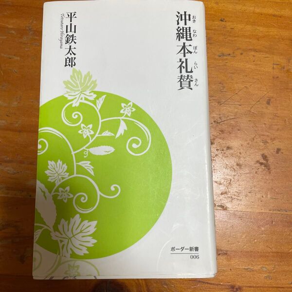 沖縄が好きで買い求めました。中にえんぴつで書き込みがあります。自宅保存のため、神経質な方の購入はお控えください。希少価値はあります