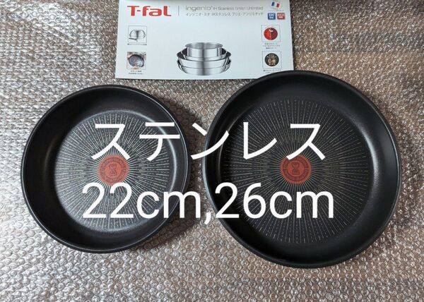 新品 ティファール インジニオ・ネオ ステンレス 22cm 26cmフライパン