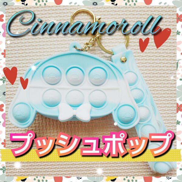 【即日発送】プッシュポップバブル プッシュポップ シナモン シナモンロール シナモロール 小物入れ ストラップ付き キーホルダー