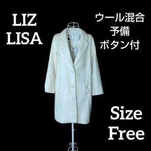 予備ボタン付き LIZ LISA ウール混合 チェスターコート ホワイト