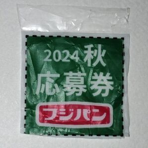 フジパン 2024 秋の本仕込キャンペーン 応募券 1枚