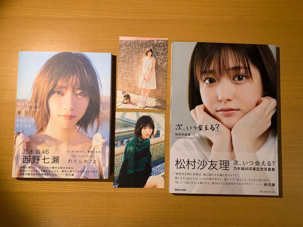 松村沙友理 写真集 次、いつ会える? わたしのこと 西野七瀬1stフォトブック