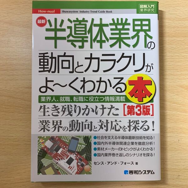 半導体業界の動向とカラクリがよ〜くわかる本第3版