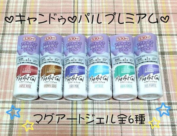 【新品】 キャンドゥ パルプレミアム マグアートジェル 全6種セット