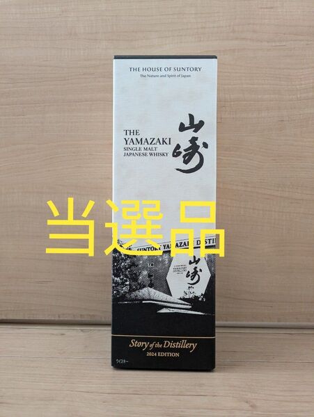 山崎 Story of the Distillery 2024 EDITION