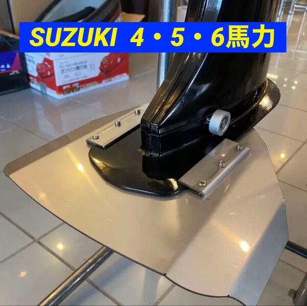 SUZUKI スズキ 4馬力 5馬力 6馬力 DT4 DF5 DF6 船外機用 スタビライザー 穴あけ不要