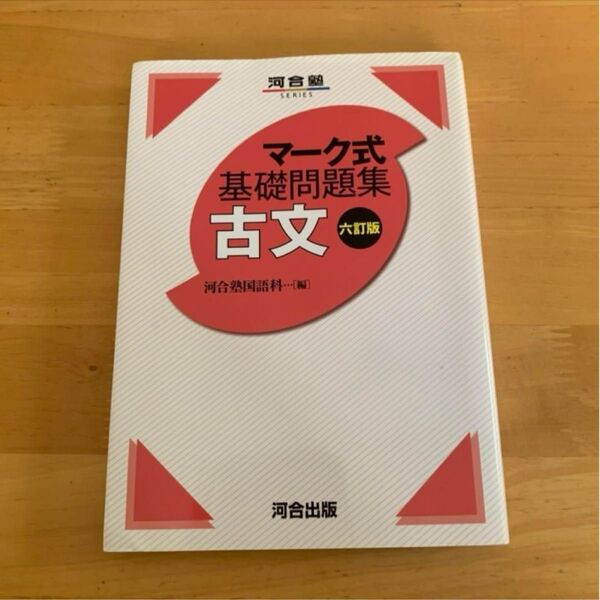 マーク式基礎問題集 古文 六訂版