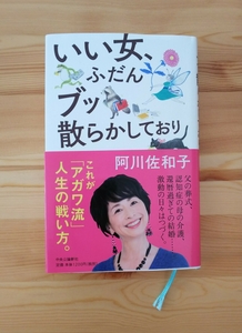 いい女、ふだんブッ散らかしており 阿川佐和子 エッセイ